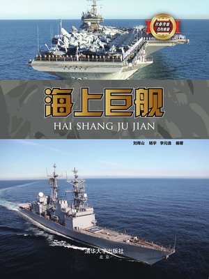 cover image of 海上巨舰